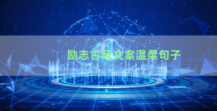 励志古风文案温柔句子