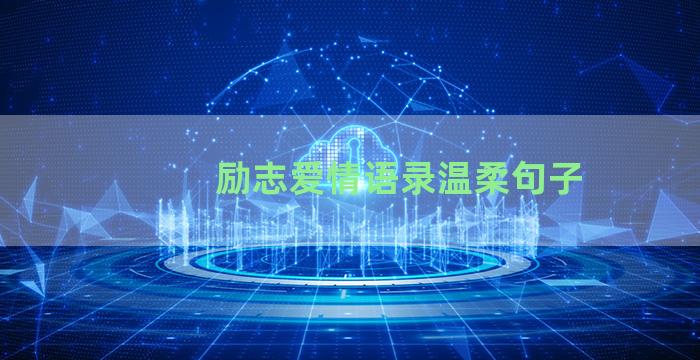 励志爱情语录温柔句子