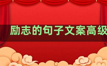 励志的句子文案高级温柔