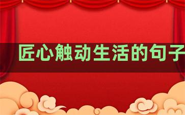 匠心触动生活的句子说说