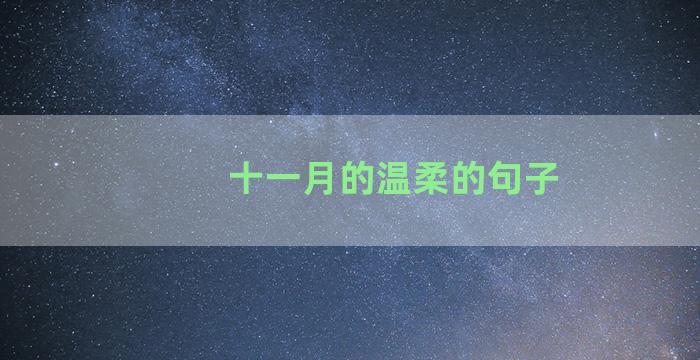 十一月的温柔的句子