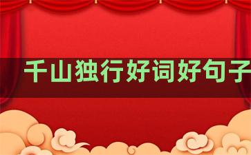 千山独行好词好句子温柔