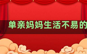 单亲妈妈生活不易的句子