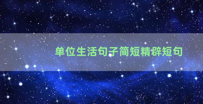 单位生活句子简短精辟短句