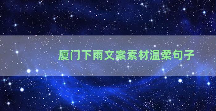 厦门下雨文案素材温柔句子