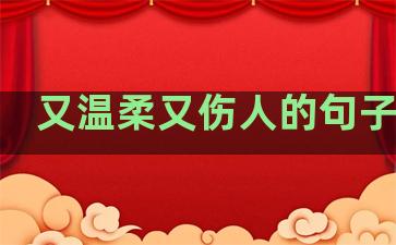 又温柔又伤人的句子短句