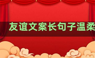 友谊文案长句子温柔干净