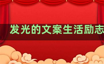 发光的文案生活励志句子