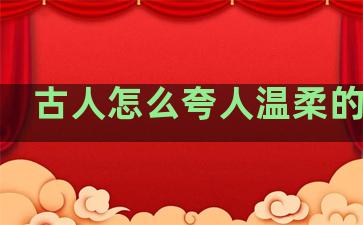 古人怎么夸人温柔的句子