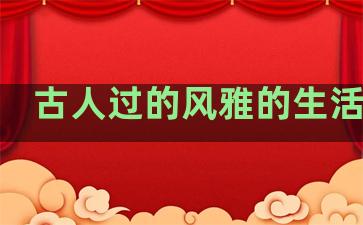 古人过的风雅的生活句子
