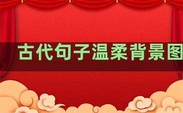 古代句子温柔背景图动漫