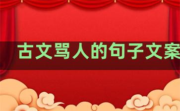 古文骂人的句子文案温柔
