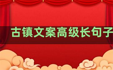 古镇文案高级长句子温柔