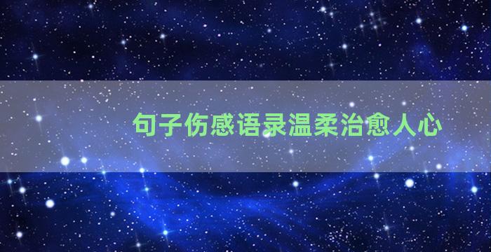句子伤感语录温柔治愈人心