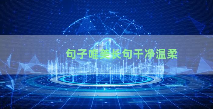 句子唯美长句干净温柔