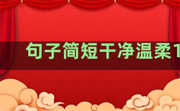 句子简短干净温柔10字