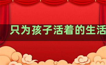 只为孩子活着的生活句子
