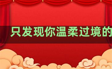 只发现你温柔过境的句子
