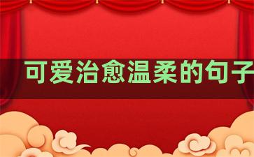 可爱治愈温柔的句子短句