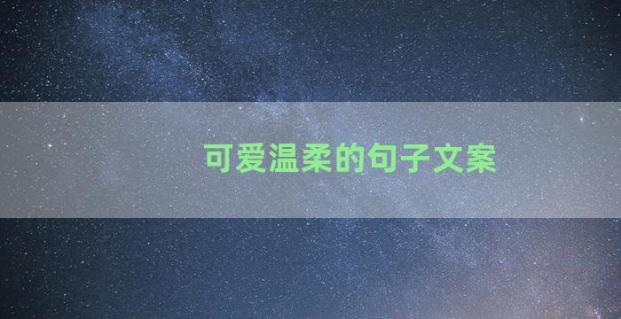 可爱温柔的句子文案
