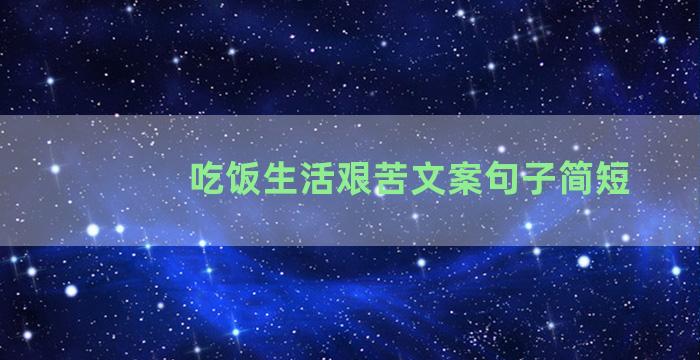 吃饭生活艰苦文案句子简短