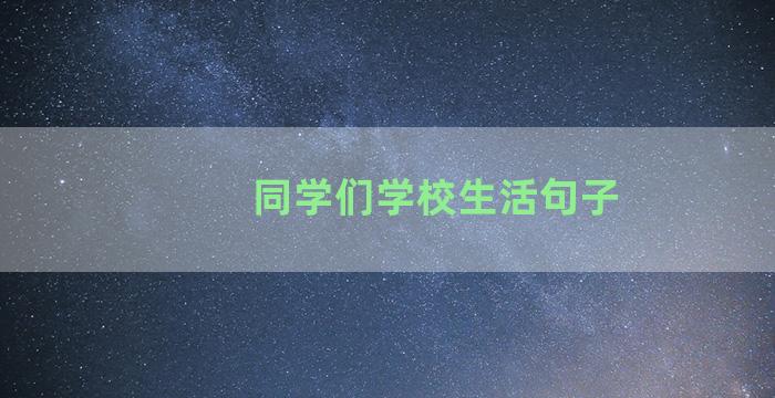 同学们学校生活句子