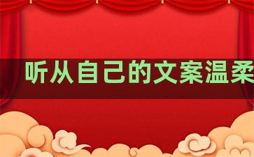 听从自己的文案温柔句子