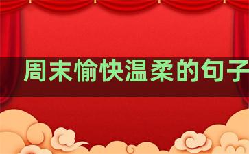 周末愉快温柔的句子英文
