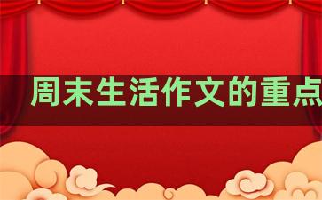 周末生活作文的重点句子