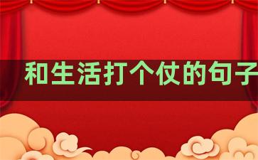 和生活打个仗的句子图片