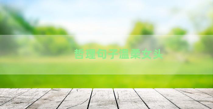 哲理句子温柔女头