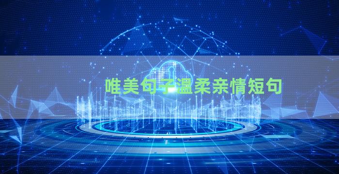 唯美句子温柔亲情短句
