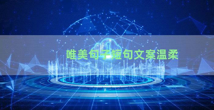 唯美句子短句文案温柔