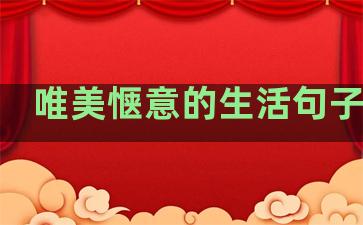 唯美惬意的生活句子简短
