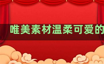 唯美素材温柔可爱的句子