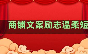 商铺文案励志温柔短句子