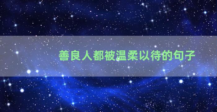 善良人都被温柔以待的句子