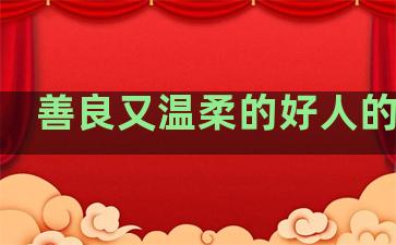 善良又温柔的好人的句子