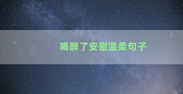 喝醉了安慰温柔句子