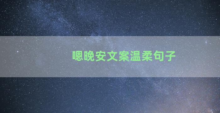 嗯晚安文案温柔句子