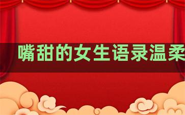 嘴甜的女生语录温柔句子