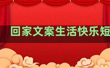 回家文案生活快乐短句子