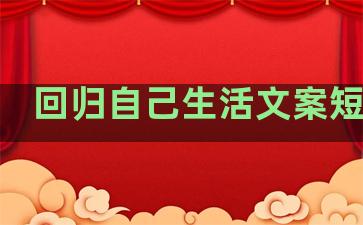 回归自己生活文案短句子