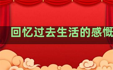 回忆过去生活的感慨句子