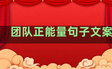 团队正能量句子文案生活