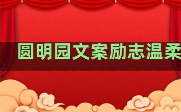 圆明园文案励志温柔句子