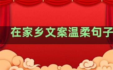 在家乡文案温柔句子简短
