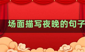 场面描写夜晚的句子温柔
