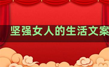 坚强女人的生活文案句子