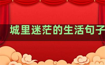 城里迷茫的生活句子简短
